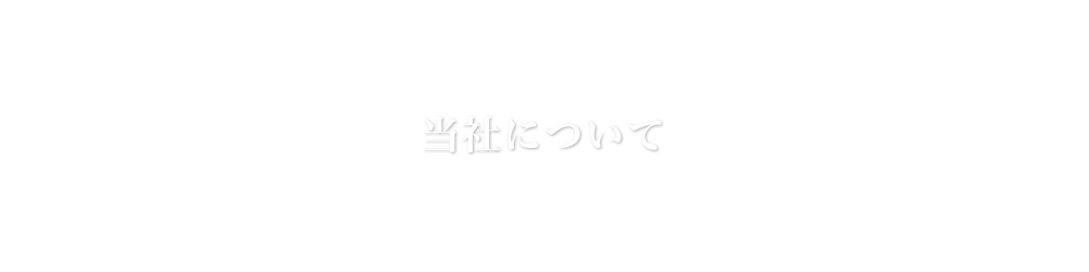 当社について