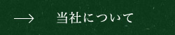 当社について